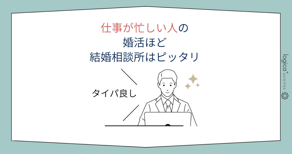 仕事が忙しい男性ほど結婚相談所がおすすめな理由